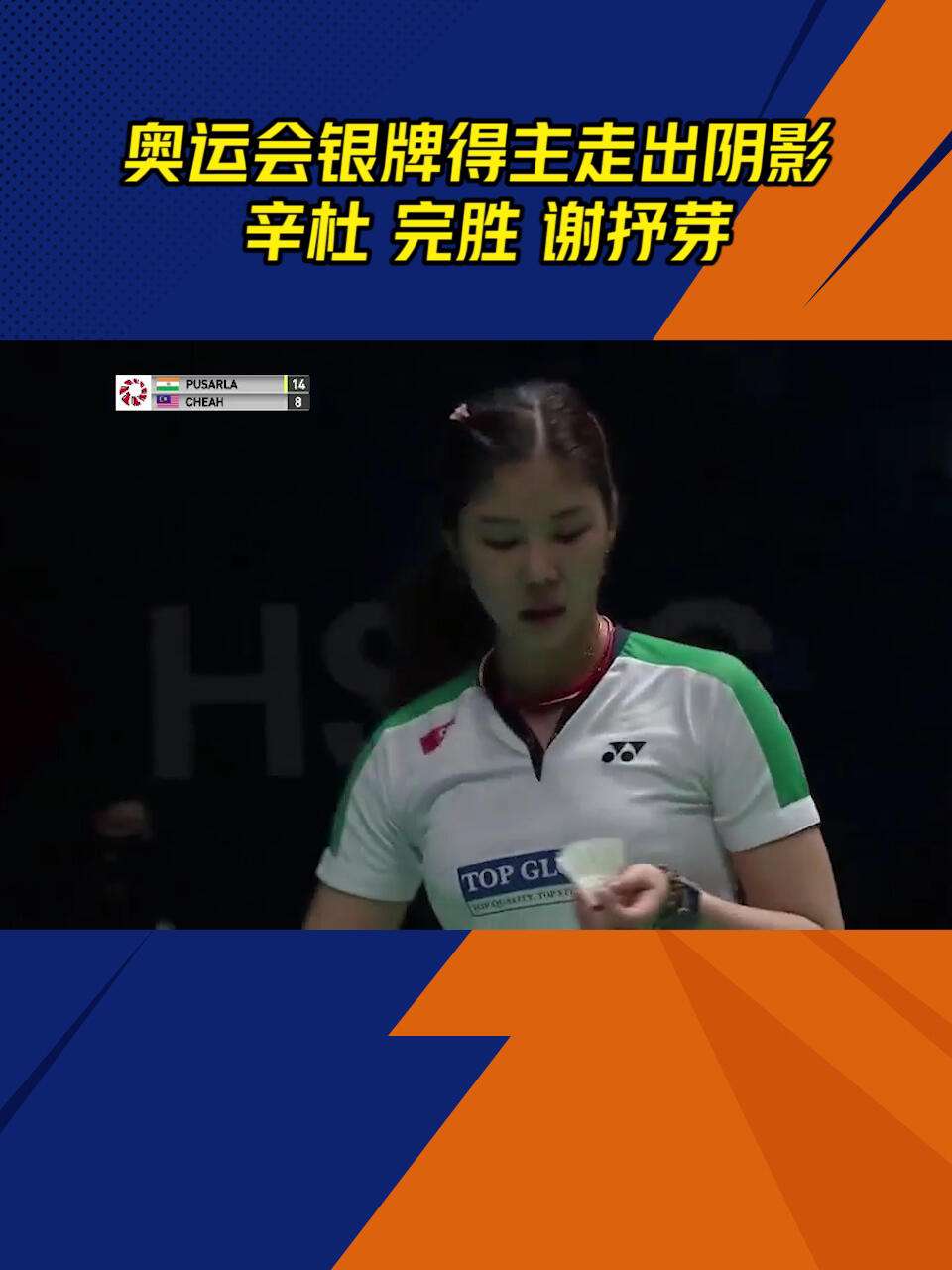 马来西亚队翻盘韩国队，辛杜统治全场